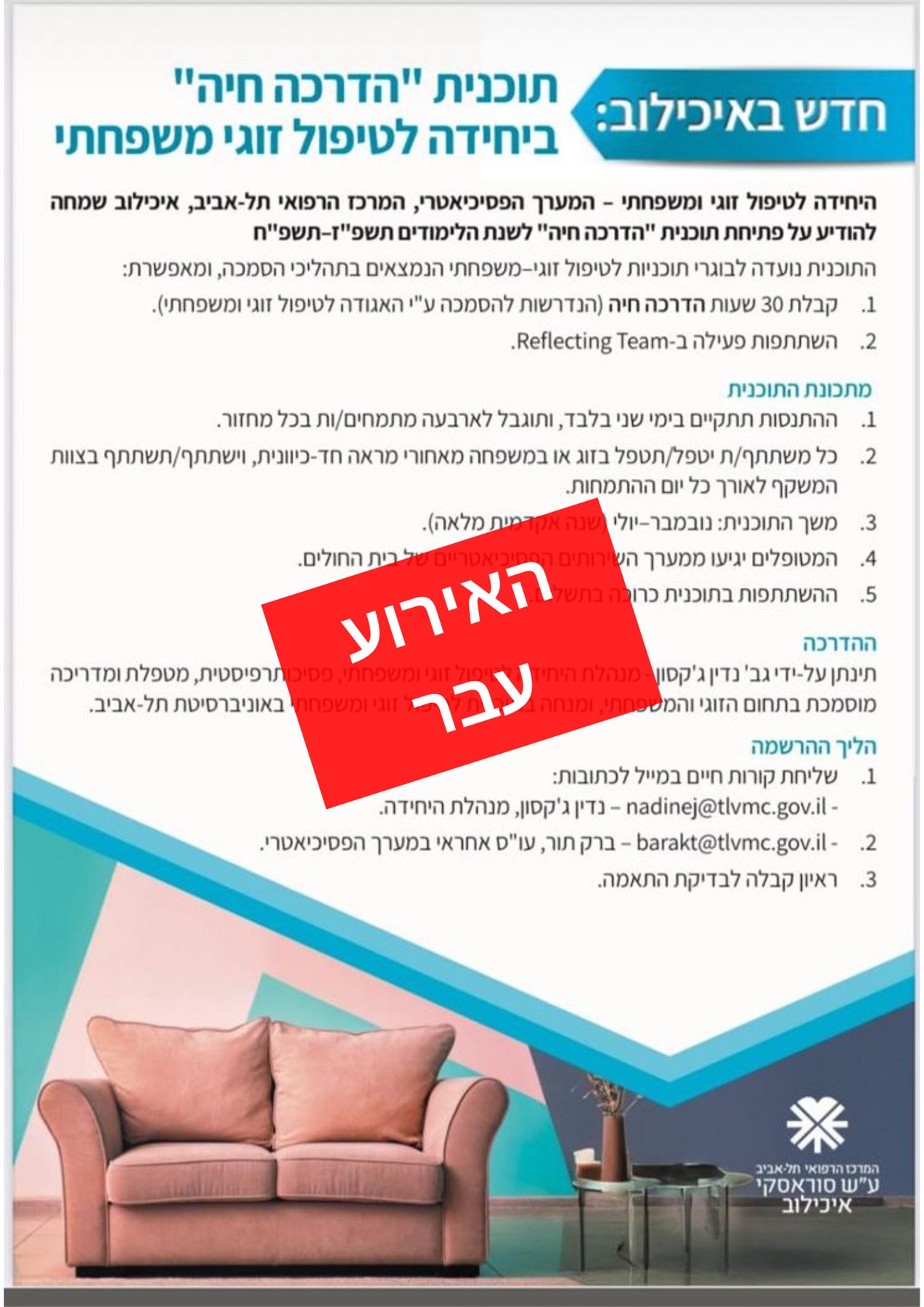 תכנית "הדרכה חיה" ביחידה לטיפול זוגי ומשפחתי